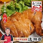南門市場逸湘齋 甘蔗燻雞腿(200g)