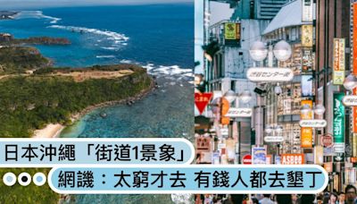 台灣觀光客比墾丁還多？日本沖繩「街道1景象」網友譏：太窮才去！
