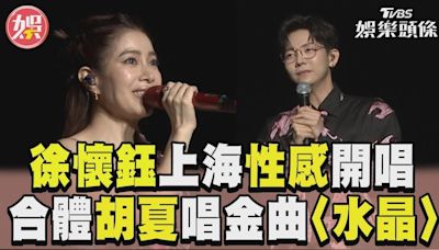 影音／徐懷鈺穿中空小可愛開唱！ 合體胡夏對唱金曲〈水晶〉│TVBS新聞網