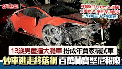 13歲男童扮成年買家試車！開林寶堅尼跑車撞到變廢鐵 下場慘了！