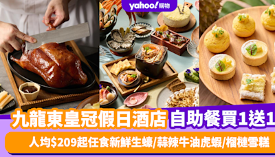 自助餐優惠｜九龍東皇冠假日酒店自助餐買1送1！人均$209起任食新鮮生蠔/蒜辣牛油虎蝦/榴槤雪糕