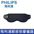 公司貨 PHILIPS 飛利浦 眼部按摩儀器 護眼儀 震動按摩眼罩 睡眠眼罩 緩解疲勞 冷熱雙敷 舒緩眼部疲勞 方便攜帶