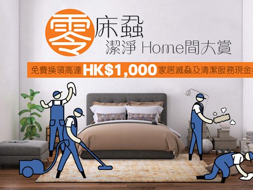 HomeSquare首次大送逾千萬元家居清潔現金劵、滅蝨禮品及家品優惠