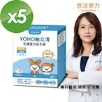 【悠活原力】 LINE10%-YOHO敏立清乳鐵蛋白益生菌-乳酸X5盒（30入/盒）YOYO升級版