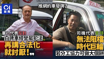 網約車發牌與否？的士車主、司機搶先對談 的哥表支持：做大個餅