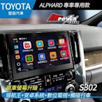 原車螢幕升級導航王+安卓系統+數位電視+觸碰行車 TOYOTA ALPHARD【禾笙影音館】