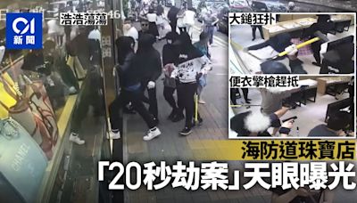 海防道劫案．天眼曝光｜5匪扑櫃20秒職員走避 多警擎槍一網成擒