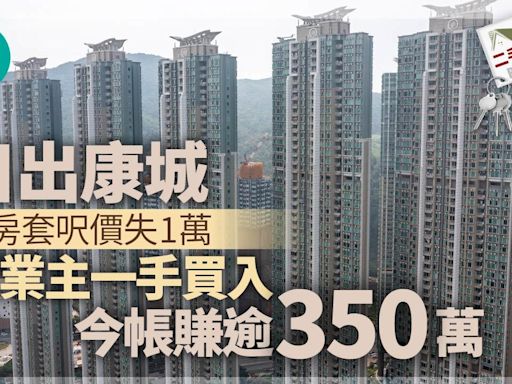 日出康城三房套呎價失1萬 原業主一手買入今帳賺逾350萬｜二手樓成交