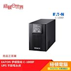 【紐頓二店】EATON 伊頓飛瑞 C-1000F UPS 不斷電系統 C1000F 有發票/有保固