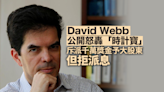 David Webb公開怒轟「時計寶」 斥派千萬獎金予大股東但拒派息