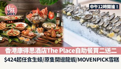 香港康得思酒店The Place自助餐買二送二 $424起任食生蠔/原隻開邊龍蝦/MOVENPICK雪糕