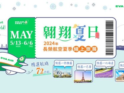 長榮航空夏季線上旅展開跑 精選航線最低72折起