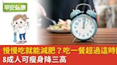 醫：一餐飯吃超過20分鐘8成的人能瘦身，還能降三高、消脹氣