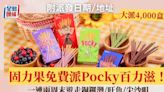 固力果免費派Pocky百力滋！一連兩周末大派4,000盒 遊走銅鑼灣/旺角/尖沙咀 附派發日期/地址