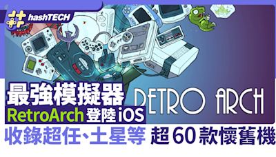 RetroArch 超強模擬器登陸iOS｜收錄超任、土星等逾60款懷舊機｜遊戲動漫