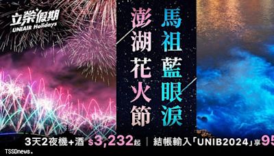 立榮假期推馬祖、澎湖春夏早鳥優惠