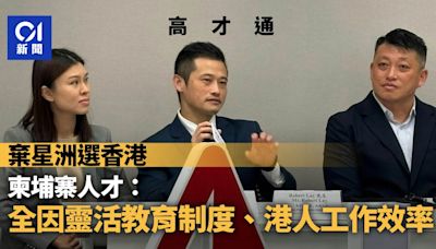 高才通｜柬埔寨高才捨星洲選香港 全因靈活教育制度及高工作效率