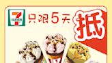 【7-11】雪糕、飲品、零食限時優惠 雀巢DRUMSTICK甜筒$60/8件（即日起至21/11）