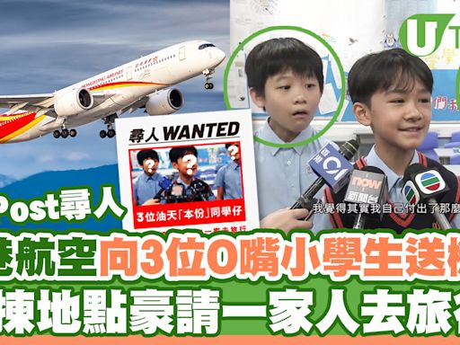 香港航空向3位「O嘴」油天小學生送機票！任揀地點豪請一家人去旅行 | U Travel 旅遊資訊網站