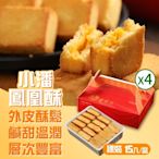 小潘蛋糕坊 鳳凰酥-裸裝15入x4盒(不附提袋)