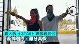 真人版《GTA6》遊戲預告片，超神還原，難分真假 - Qooah