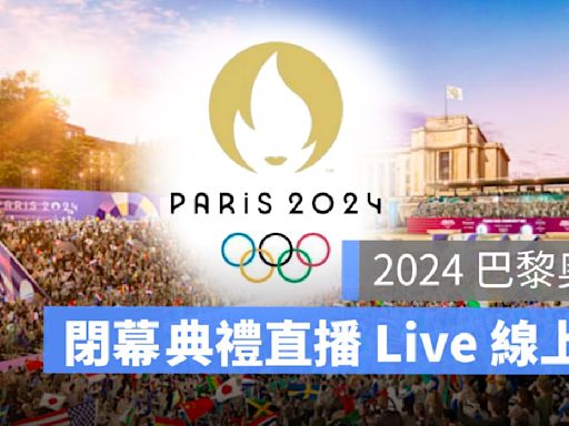 2024 巴黎奧運閉幕典禮直播：日期、跳傘表演節目、轉播 LIVE 線上看