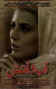 Water and Fire (Iranian film)