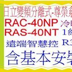 日立分離式變頻冷暖氣(尊榮)RAC-40NP/RAS-40NT雲端智慧控含基本安裝可申請貨物稅節能補助