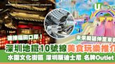 深圳地鐵10號線景點｜連接福田口岸附路線圖！逾10大沿線美食玩樂推介 | U Travel 旅遊資訊網站