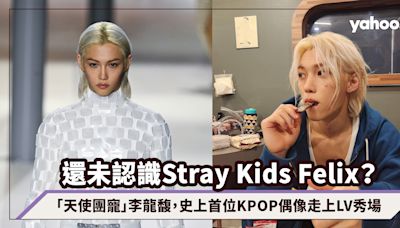 還未認識Stray Kids Felix？史上首位KPOP偶像走上LV秀場，一文讓你愛上「天使團寵」李龍馥：超暖心放假做義工、捐款上億元