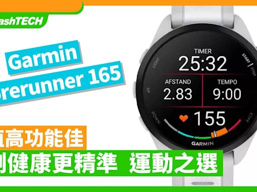 Garmin Forerunner 165顏值高功能佳 監測健康更精準 運動之選