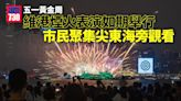 五一黃金周｜旅發局維港煙火表演如期舉行 大量市民於尖東海旁觀看 | am730