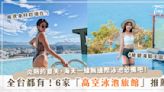 一望無際的海天一線，夏季必備！全台5家「高空泳池旅館」推薦～台北、高雄、屏東通通有！