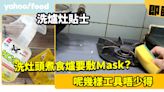 洗爐灶貼士｜洗灶頭煮食爐要敷Ｍask？呢幾樣工具唔少得