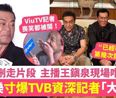 古天樂寸爆TVB資深記者「大支嘢」無綫刪走片段主播王鎮泉現場咁解釋