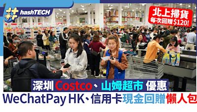 北上消費｜深圳Costco、山姆超市 WeChat Pay HK／信用卡回贈優惠｜數碼生活