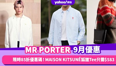 MR PORTER香港折扣/Promo Code/優惠碼｜2024年9月最新限時優惠/香港免運費/免費退貨/必逛品牌教學