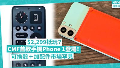 CMF旗下首款手機Phone 1登場：可換殼、加配件，玩味十足市場罕見！售價$2,299買得過！ | 徐帥 - 手機情報站