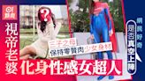 視帝老婆化身性感女超人 極貼身曬身材惹網民好奇是否真空上陣？