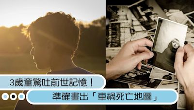 3歲童驚吐前世記憶！準確畫出「車禍死亡地圖」，上輩子媽媽因這件事拒相認