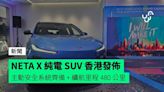NETA X 純電 SUV 香港發佈 主動安全系統齊備 + 續航里程 480 公里