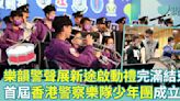 旺角區少年警訊與香港警察樂隊合辦「樂韻警聲展新途」 首度成立第一屆「香港警察樂隊少年團」