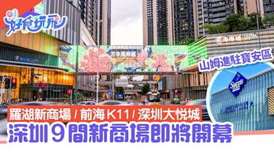 深圳9間新商場2024｜7月最新開！萬豐海岸城／前海K11／寶安山姆