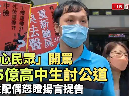 「熱心民眾」開罵為5億高中生討公道 同性配偶兩度怒瞪揚言提告 - 自由電子報影音頻道