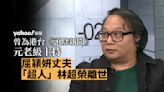 屈穎妍丈夫、「超人」林超榮離世 終年61歲 曾為《頭條新聞》元老級主持