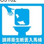 廁所標語 C5102 化妝室標語 洗手間標語 馬桶 衛生紙  [ 飛盟廣告 設計印刷 ]