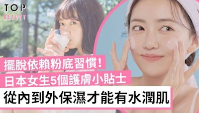 日本女生5個護膚小貼士 多喝水、肌膚休息日 從內到外保濕 不靠粉底都有好肌膚 | TopBeauty