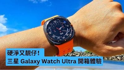 硬淨又靚仔！ 三星 Galaxy Watch Ultra 開箱體驗-ePrice.HK