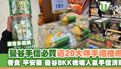 泰國曼谷手信｜零食/平安藥/曼谷BKK機場人氣手信必買清單 逾20樣伴手禮推介 | U Travel 旅遊資訊網站