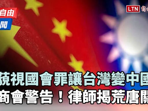 自由說新聞》藐視國會罪讓台灣變中國？恐逼「外資出逃」律師揭關鍵 - 自由電子報影音頻道